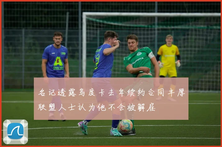名记透露乌度卡去年续约合同丰厚联盟人士认为他不会被解雇