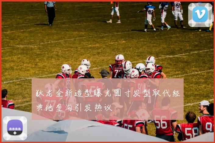 狄龙全新造型曝光圆寸发型取代经典地垄沟引发热议