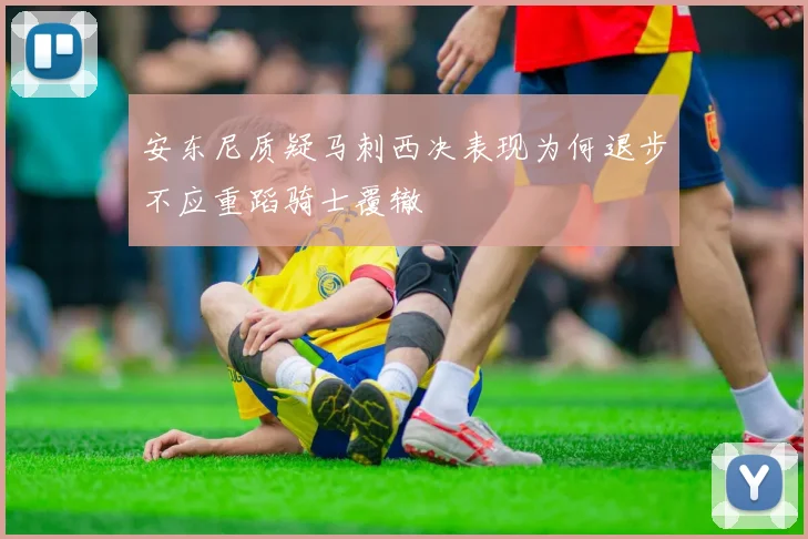 安东尼质疑马刺西决表现为何退步不应重蹈骑士覆辙