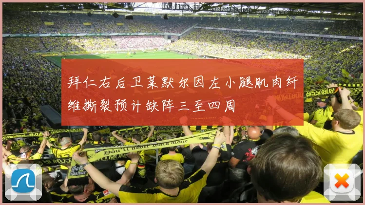 拜仁右后卫莱默尔因左小腿肌肉纤维撕裂预计缺阵三至四周
